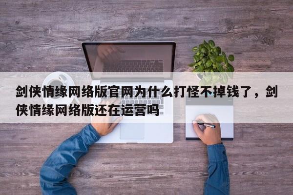 剑侠情缘网络版官网为什么打怪不掉钱了，剑侠情缘网络版还在运营吗
