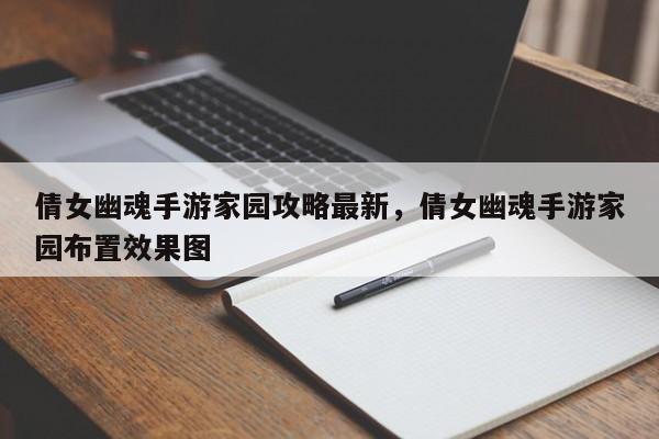 倩女幽魂手游家园攻略最新，倩女幽魂手游家园布置效果图