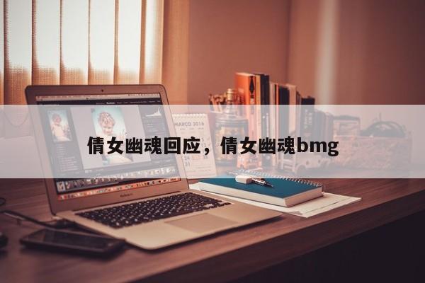 倩女幽魂回应，倩女幽魂bmg