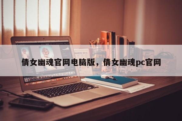 倩女幽魂官网电脑版，倩女幽魂pc官网